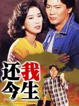 还我今生 国语