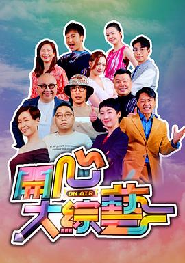 开心大综艺 粤语
