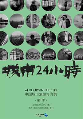 城市24小时 粤语