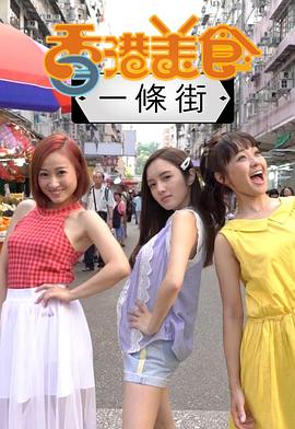 香港美食一条街 粤语