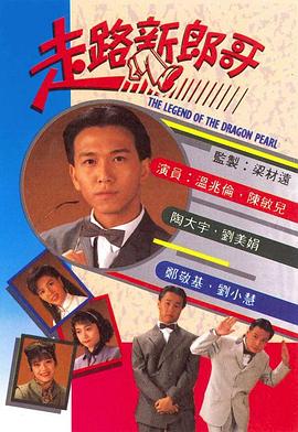 走路新郎哥 粤语
