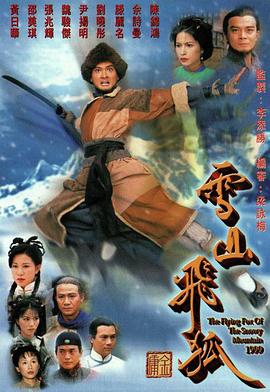 雪山飞狐 国语1999