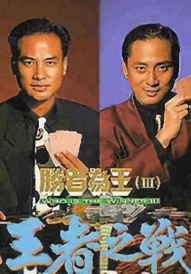 胜者为王3王者之战 粤语