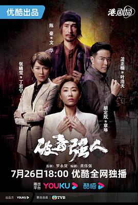 破毒强人 国语