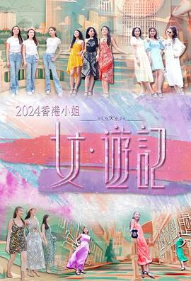 2024香港小姐女·游记 粤语