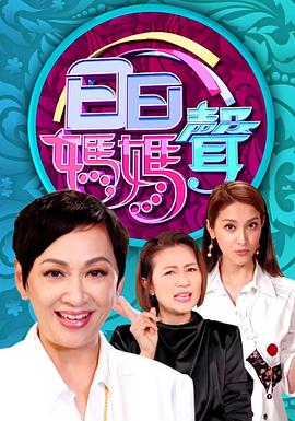 日日妈妈声 粤语