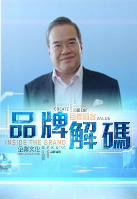 品牌解码 粤语