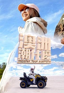 澳洲潮什么 粤语