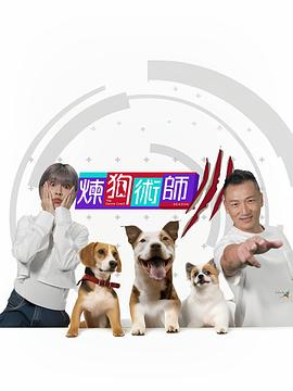 炼狗术师3 粤语