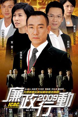 廉政行动 国语2009