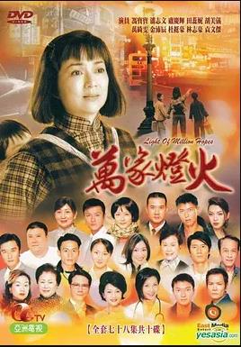 万家灯火 国语
