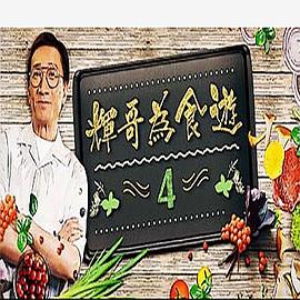 辉哥为食游4 粤语