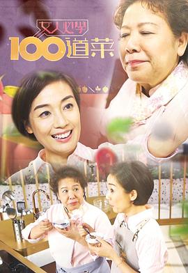 女人必学100道菜 粤语