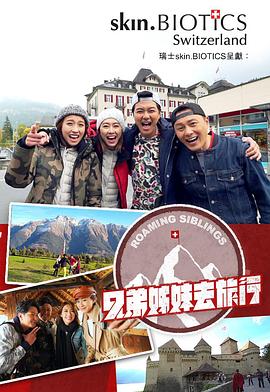 兄弟姐妹去旅行 粤语