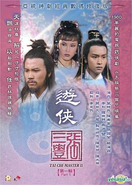 游侠张三丰 国语