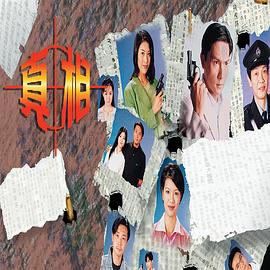 真相 国语1996