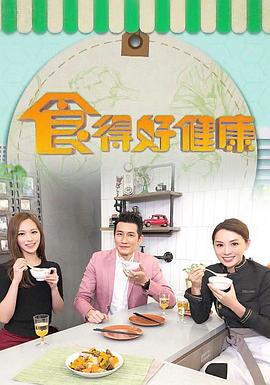 食得好健康 粤语