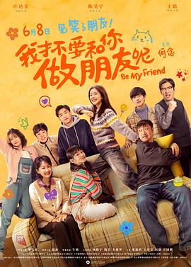 我才不要和你做朋友呢 电影版