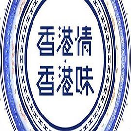 香港情．香港味 粤语