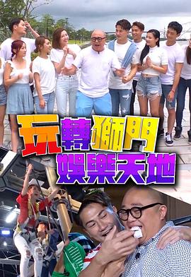 玩转狮门娱乐天地 粤语