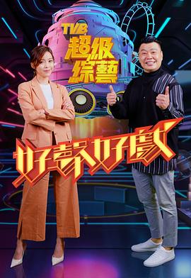好声好戏 粤语