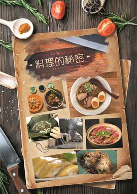 料理的秘密 粤语