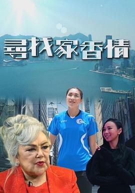 尋找家香情 粤语