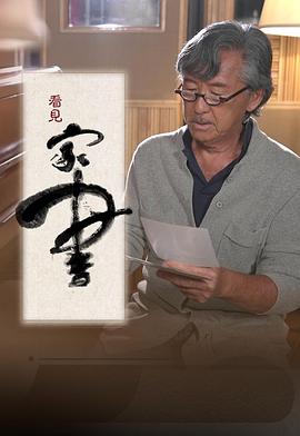 看见家书 粤语