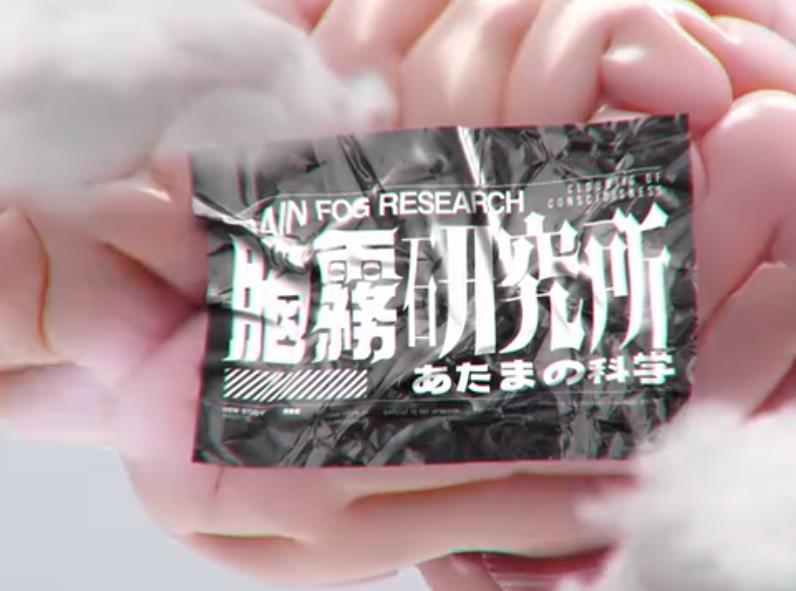 脑雾研究所 粤语