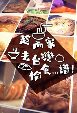 趁而家去台湾偷食...谱 粤语