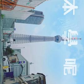 日本学呢啲 粤语