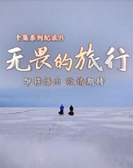 无畏的旅行 粤语