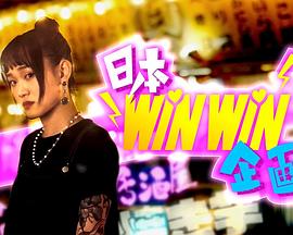 日本winwin企画 粤语