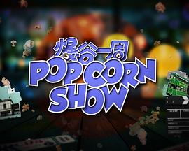 爆谷一周2 粤语