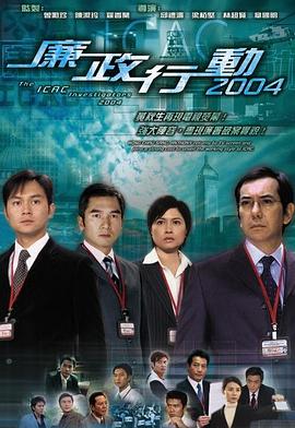 廉政行动 国语2004