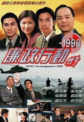 廉政行动 粤语1998