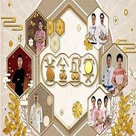 黃金盛宴 粤语