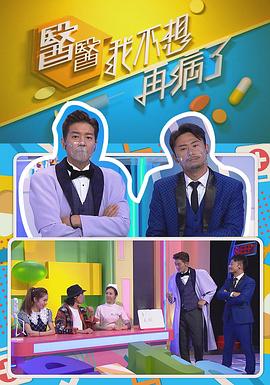 医医，我不想再病了 粤语