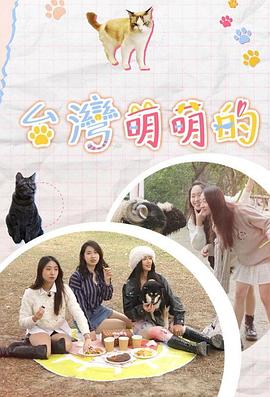 台湾萌萌的 粤语