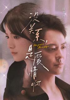 没关系，是爱情啊短 剧版