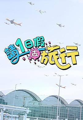 请1日假去旅行 粤语