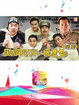 点解阿sir系只鬼2 国语
