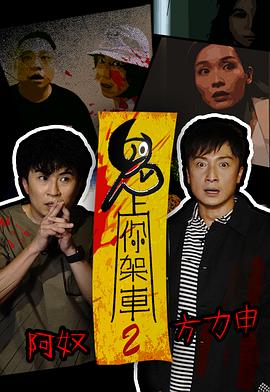 鬼上你架车2 粤语