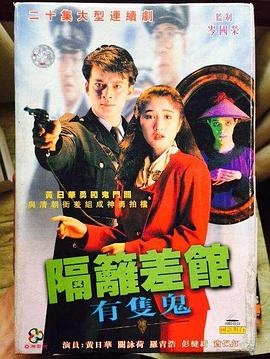隔壁差馆有只鬼 国语