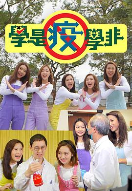 学是疫学非 粤语