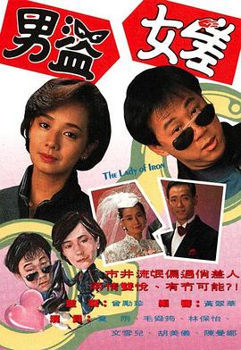 男盗女差 粤语