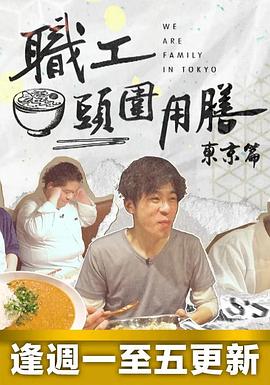 职工头围用膳东京篇 粤语