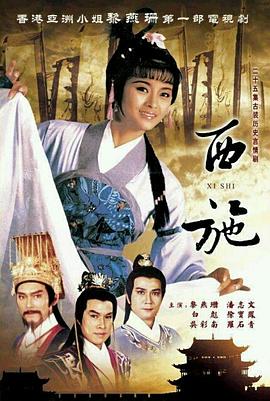 西施 粤语