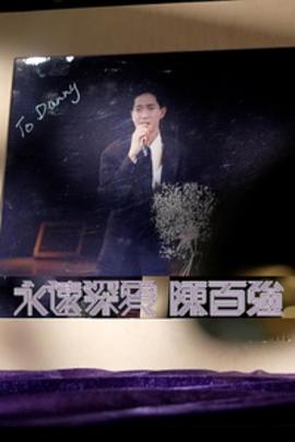 永远深爱陈百强 粤语