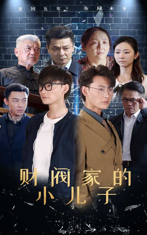 财阀家的小儿子短 剧版